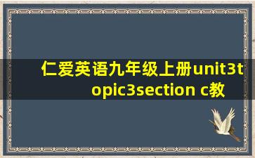 仁爱英语九年级上册unit3topic3section c教案